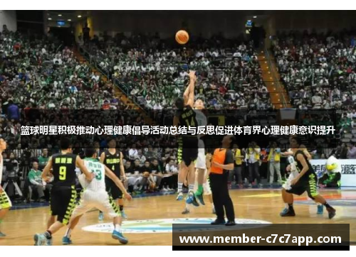 篮球明星积极推动心理健康倡导活动总结与反思促进体育界心理健康意识提升 篮球明星积极推动心理健康倡导活动总结与反思促进体育界心理健康意识提升