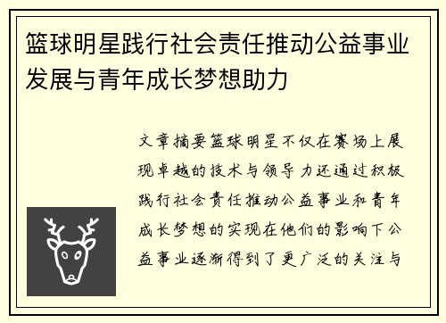 篮球明星践行社会责任推动公益事业发展与青年成长梦想助力