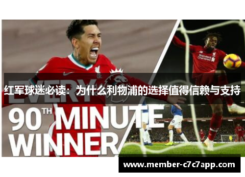 红军球迷必读:为什么利物浦的选择值得信赖与支持 红军球迷必读:为什么利物浦的选择值得信赖与支持