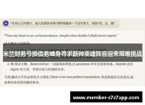 米兰财务亏损债务缠身寻求新帅重建阵容迎来艰难挑战