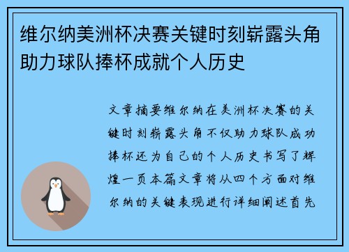 维尔纳美洲杯决赛关键时刻崭露头角助力球队捧杯成就个人历史