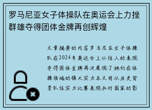 罗马尼亚女子体操队在奥运会上力挫群雄夺得团体金牌再创辉煌 罗马尼亚女子体操队在奥运会上力挫群雄夺得团体金牌再创辉煌