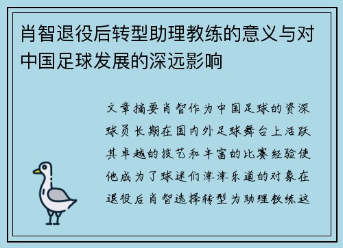 肖智退役后转型助理教练的意义与对中国足球发展的深远影响 肖智退役后转型助理教练的意义与对中国足球发展的深远影响