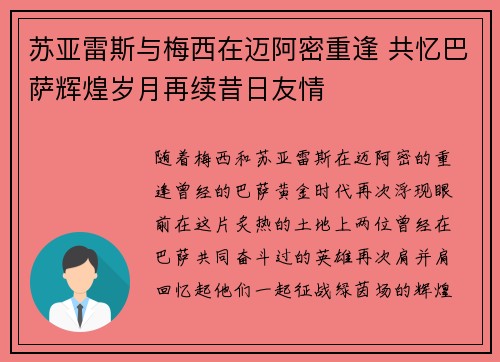 苏亚雷斯与梅西在迈阿密重逢 共忆巴萨辉煌岁月再续昔日友情