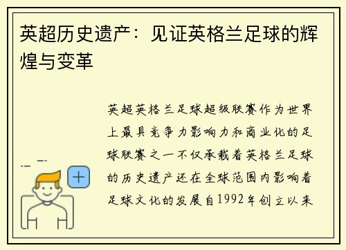 英超历史遗产：见证英格兰足球的辉煌与变革