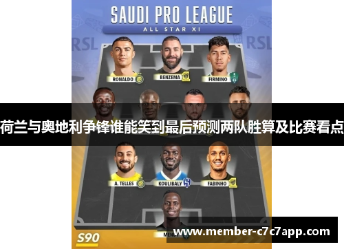 荷兰与奥地利争锋谁能笑到最后预测两队胜算及比赛看点