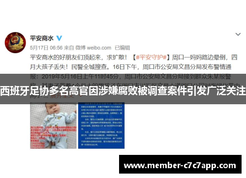 西班牙足协多名高官因涉嫌腐败被调查案件引发广泛关注 西班牙足协多名高官因涉嫌腐败被调查案件引发广泛关注