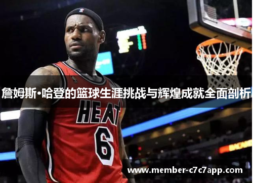 詹姆斯·哈登的篮球生涯挑战与辉煌成就全面剖析