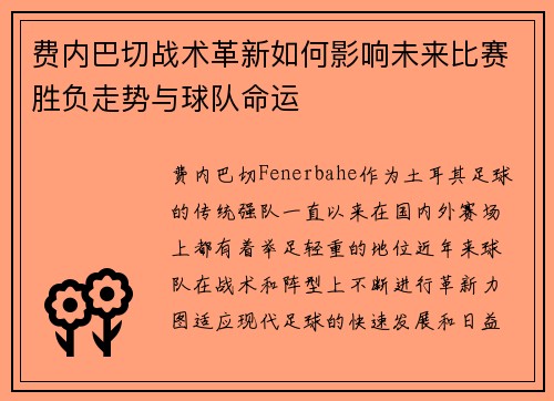 费内巴切战术革新如何影响未来比赛胜负走势与球队命运 费内巴切战术革新如何影响未来比赛胜负走势与球队命运