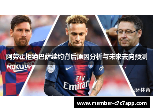 阿劳霍拒绝巴萨续约背后原因分析与未来去向预测