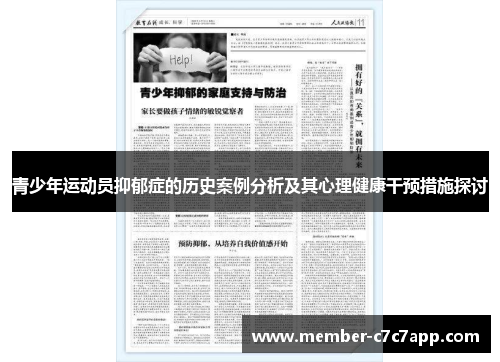 青少年运动员抑郁症的历史案例分析及其心理健康干预措施探讨 青少年运动员抑郁症的历史案例分析及其心理健康干预措施探讨