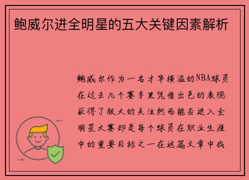 鲍威尔进全明星的五大关键因素解析
