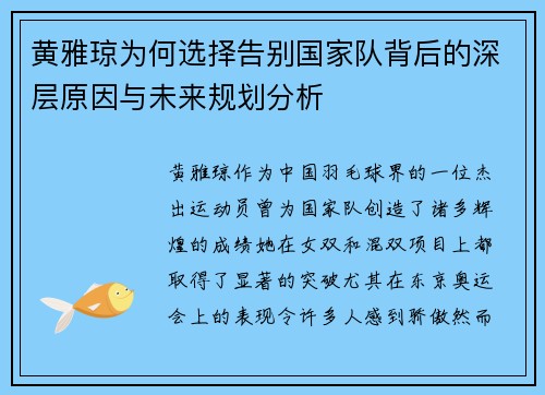 黄雅琼为何选择告别国家队背后的深层原因与未来规划分析