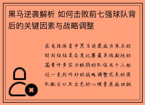 黑马逆袭解析 如何击败前七强球队背后的关键因素与战略调整 黑马逆袭解析 如何击败前七强球队背后的关键因素与战略调整