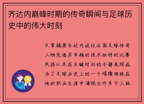 齐达内巅峰时期的传奇瞬间与足球历史中的伟大时刻