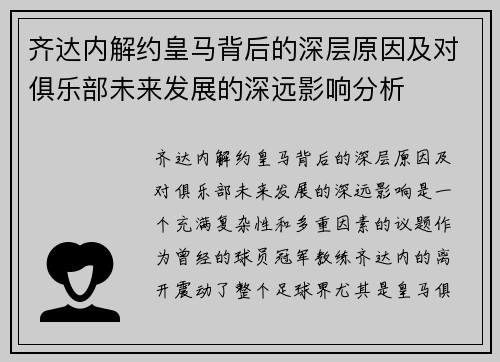 齐达内解约皇马背后的深层原因及对俱乐部未来发展的深远影响分析