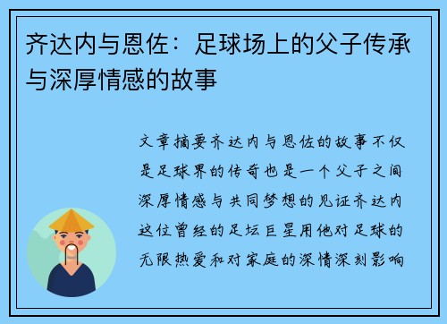 齐达内与恩佐:足球场上的父子传承与深厚情感的故事 齐达内与恩佐:足球场上的父子传承与深厚情感的故事