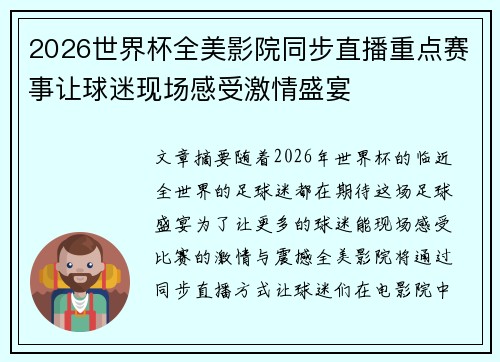 2026世界杯全美影院同步直播重点赛事让球迷现场感受激情盛宴