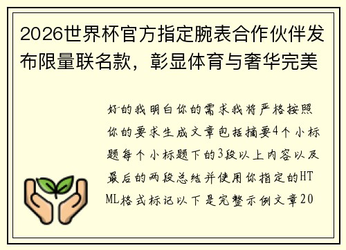 2026世界杯官方指定腕表合作伙伴发布限量联名款，彰显体育与奢华完美融合