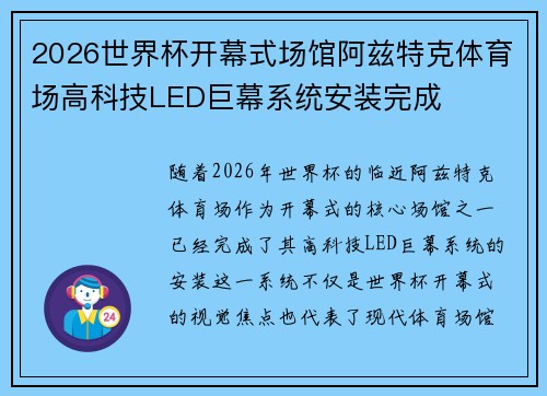 2026世界杯开幕式场馆阿兹特克体育场高科技LED巨幕系统安装完成