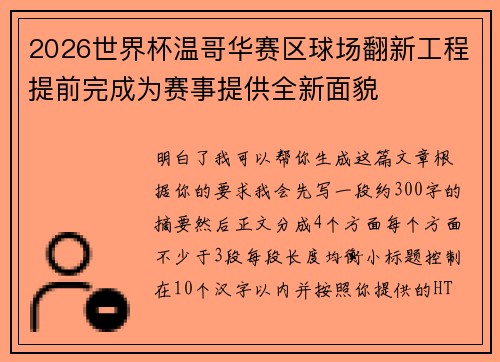 2026世界杯温哥华赛区球场翻新工程提前完成为赛事提供全新面貌
