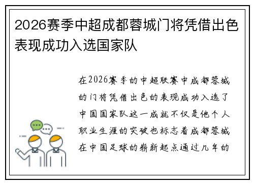 2026赛季中超成都蓉城门将凭借出色表现成功入选国家队
