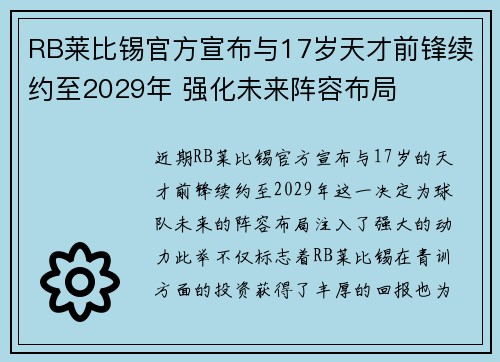 RB莱比锡官方宣布与17岁天才前锋续约至2029年 强化未来阵容布局