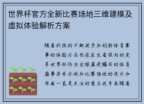 世界杯官方全新比赛场地三维建模及虚拟体验解析方案 世界杯官方全新比赛场地三维建模及虚拟体验解析方案