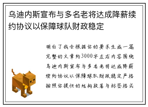 乌迪内斯宣布与多名老将达成降薪续约协议以保障球队财政稳定