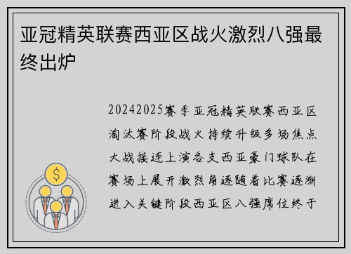 亚冠精英联赛西亚区战火激烈八强最终出炉