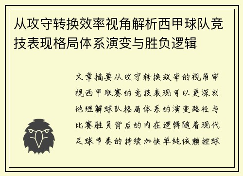 从攻守转换效率视角解析西甲球队竞技表现格局体系演变与胜负逻辑