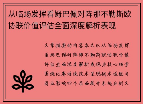 从临场发挥看姆巴佩对阵那不勒斯欧协联价值评估全面深度解析表现