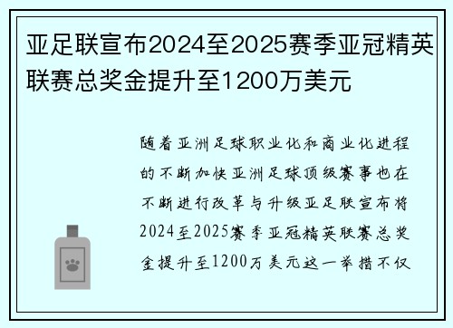 亚足联宣布2024至2025赛季亚冠精英联赛总奖金提升至1200万美元