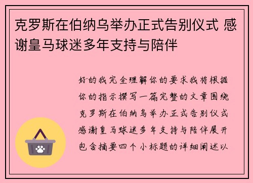 克罗斯在伯纳乌举办正式告别仪式 感谢皇马球迷多年支持与陪伴 克罗斯在伯纳乌举办正式告别仪式 感谢皇马球迷多年支持与陪伴