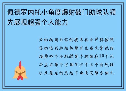 佩德罗内托小角度爆射破门助球队领先展现超强个人能力 佩德罗内托小角度爆射破门助球队领先展现超强个人能力
