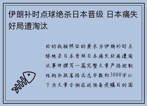 伊朗补时点球绝杀日本晋级 日本痛失好局遭淘汰 伊朗补时点球绝杀日本晋级 日本痛失好局遭淘汰