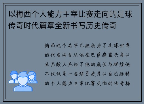 以梅西个人能力主宰比赛走向的足球传奇时代篇章全新书写历史传奇 以梅西个人能力主宰比赛走向的足球传奇时代篇章全新书写历史传奇