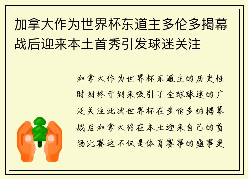 加拿大作为世界杯东道主多伦多揭幕战后迎来本土首秀引发球迷关注 加拿大作为世界杯东道主多伦多揭幕战后迎来本土首秀引发球迷关注