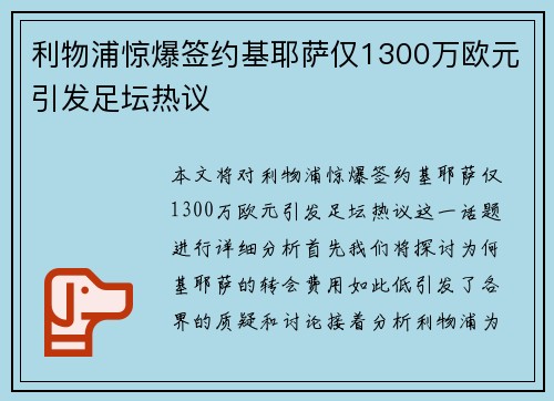 利物浦惊爆签约基耶萨仅1300万欧元引发足坛热议 利物浦惊爆签约基耶萨仅1300万欧元引发足坛热议