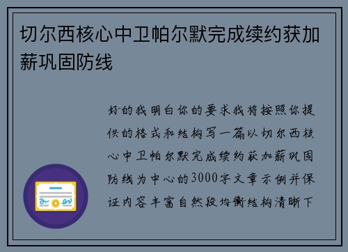 切尔西核心中卫帕尔默完成续约获加薪巩固防线 切尔西核心中卫帕尔默完成续约获加薪巩固防线
