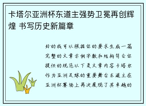 卡塔尔亚洲杯东道主强势卫冕再创辉煌 书写历史新篇章