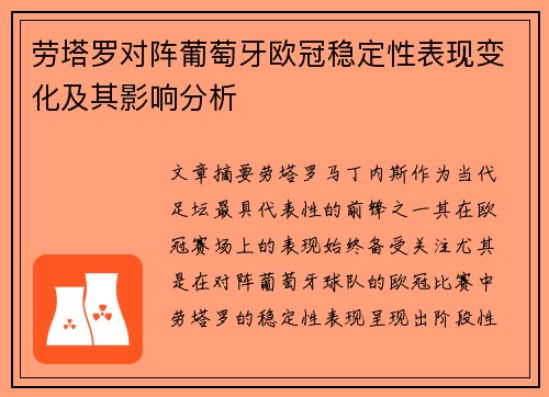 劳塔罗对阵葡萄牙欧冠稳定性表现变化及其影响分析