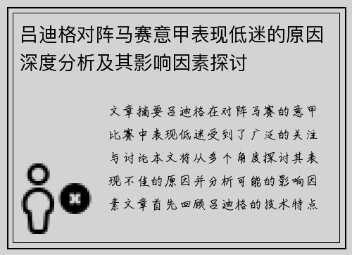 吕迪格对阵马赛意甲表现低迷的原因深度分析及其影响因素探讨