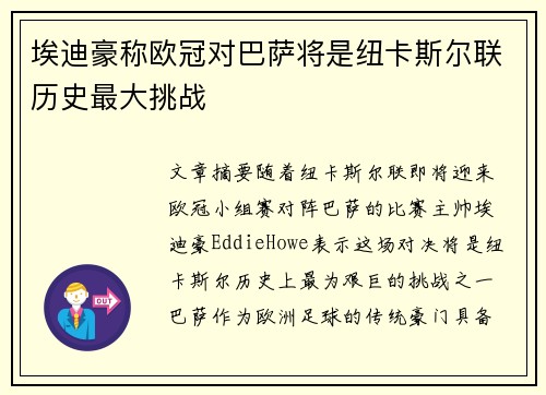 埃迪豪称欧冠对巴萨将是纽卡斯尔联历史最大挑战 埃迪豪称欧冠对巴萨将是纽卡斯尔联历史最大挑战