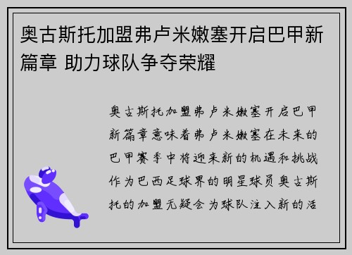 奥古斯托加盟弗卢米嫩塞开启巴甲新篇章 助力球队争夺荣耀