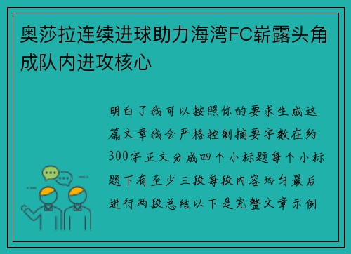 奥莎拉连续进球助力海湾FC崭露头角成队内进攻核心