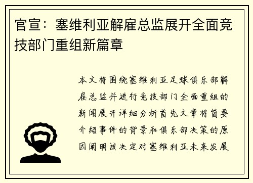 官宣:塞维利亚解雇总监展开全面竞技部门重组新篇章 官宣:塞维利亚解雇总监展开全面竞技部门重组新篇章