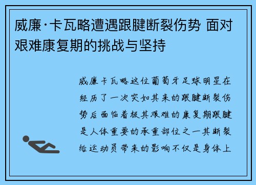 威廉·卡瓦略遭遇跟腱断裂伤势 面对艰难康复期的挑战与坚持