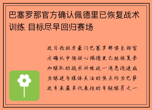 巴塞罗那官方确认佩德里已恢复战术训练 目标尽早回归赛场