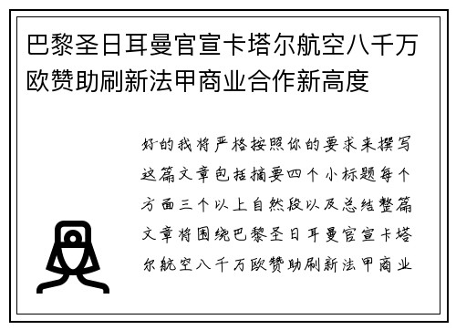 巴黎圣日耳曼官宣卡塔尔航空八千万欧赞助刷新法甲商业合作新高度 巴黎圣日耳曼官宣卡塔尔航空八千万欧赞助刷新法甲商业合作新高度